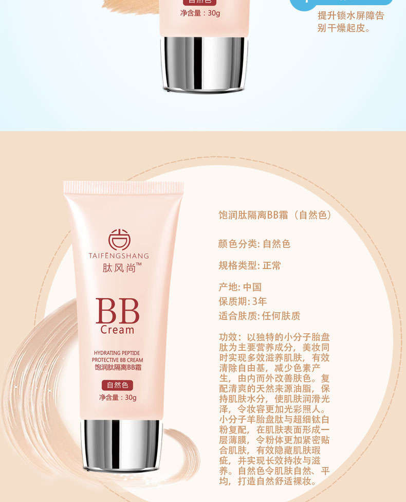 飽潤(rùn)肽隔離BB霜（自然色）_04.jpg