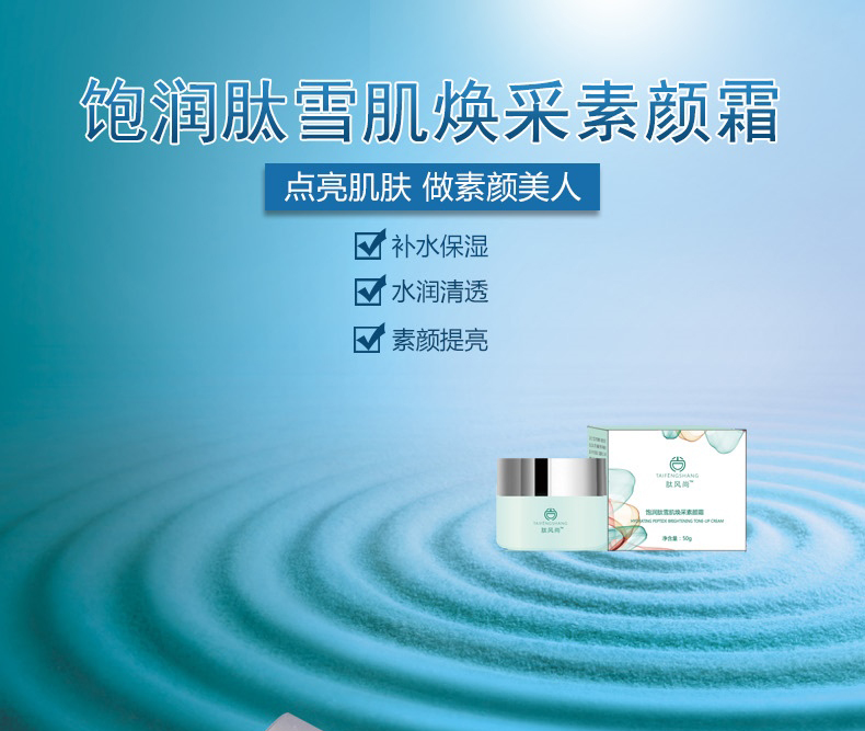 飽潤(rùn)肽雪肌煥彩素顏霜_01.jpg